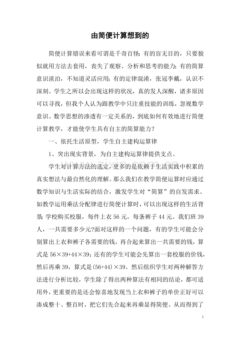 由简便计算想到的.doc_第1页