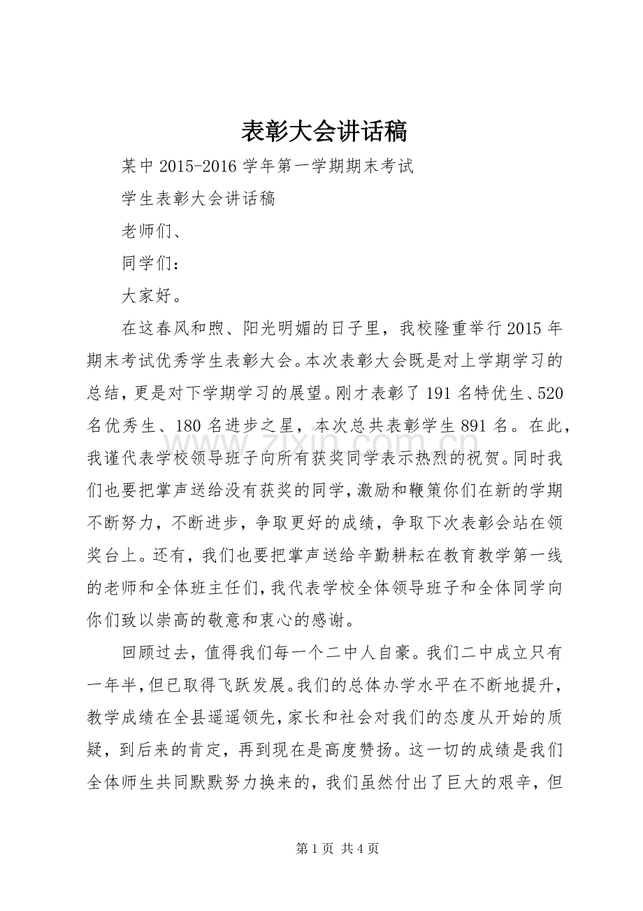 表彰大会讲话稿.docx_第1页