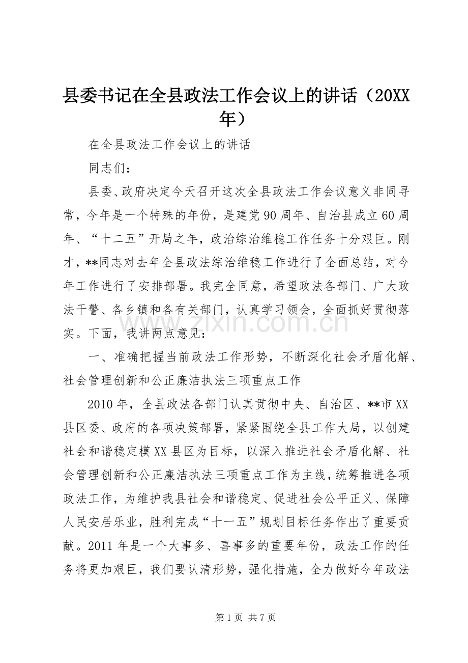 县委书记在全县政法工作会议上的讲话（20XX年）.docx_第1页