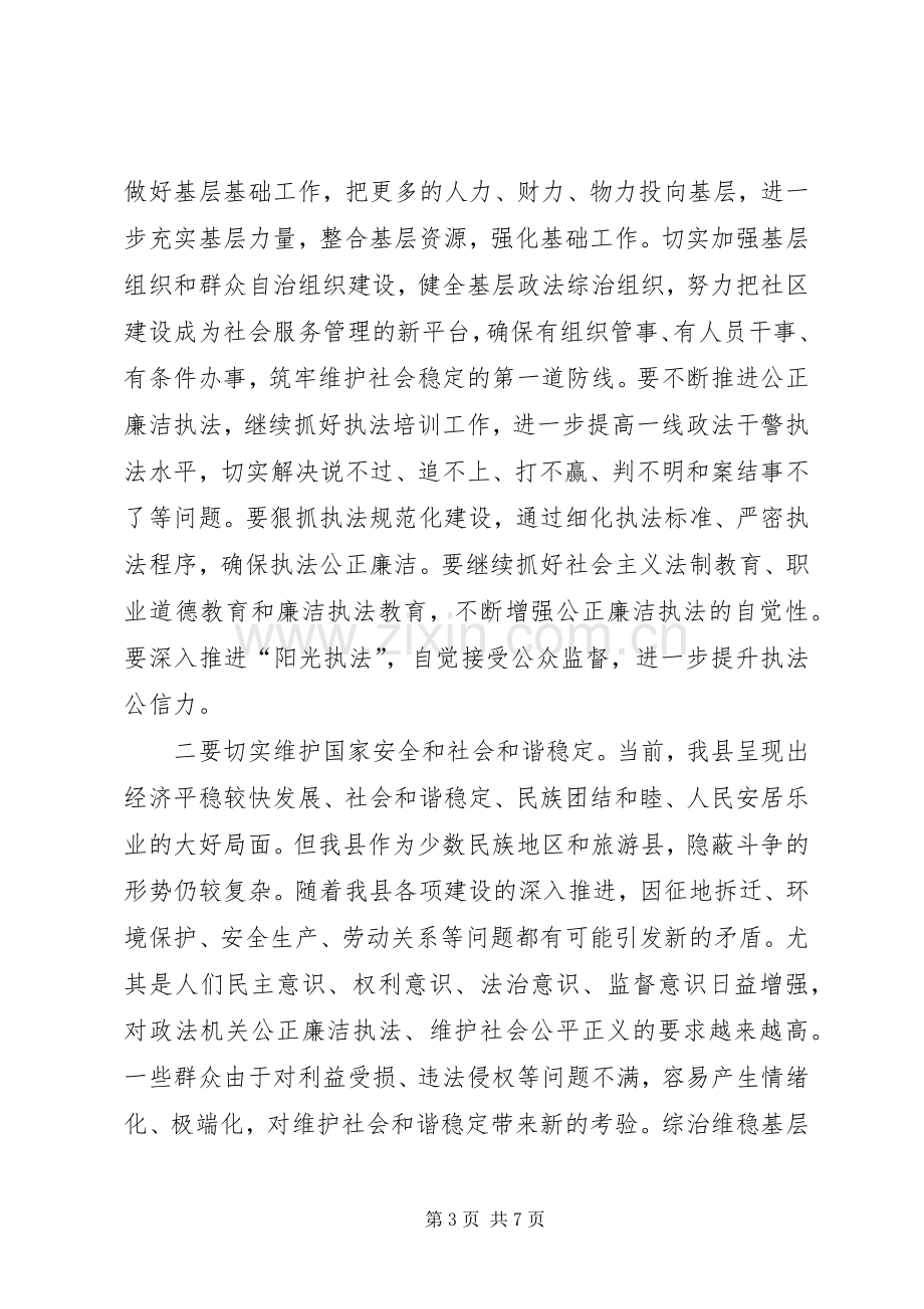 县委书记在全县政法工作会议上的讲话（20XX年）.docx_第3页