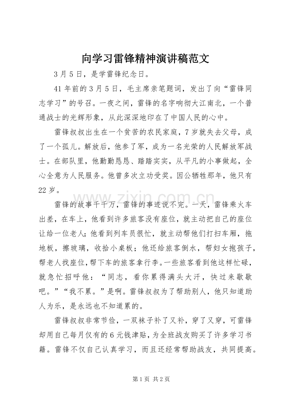 向学习雷锋精神演讲稿范文.docx_第1页