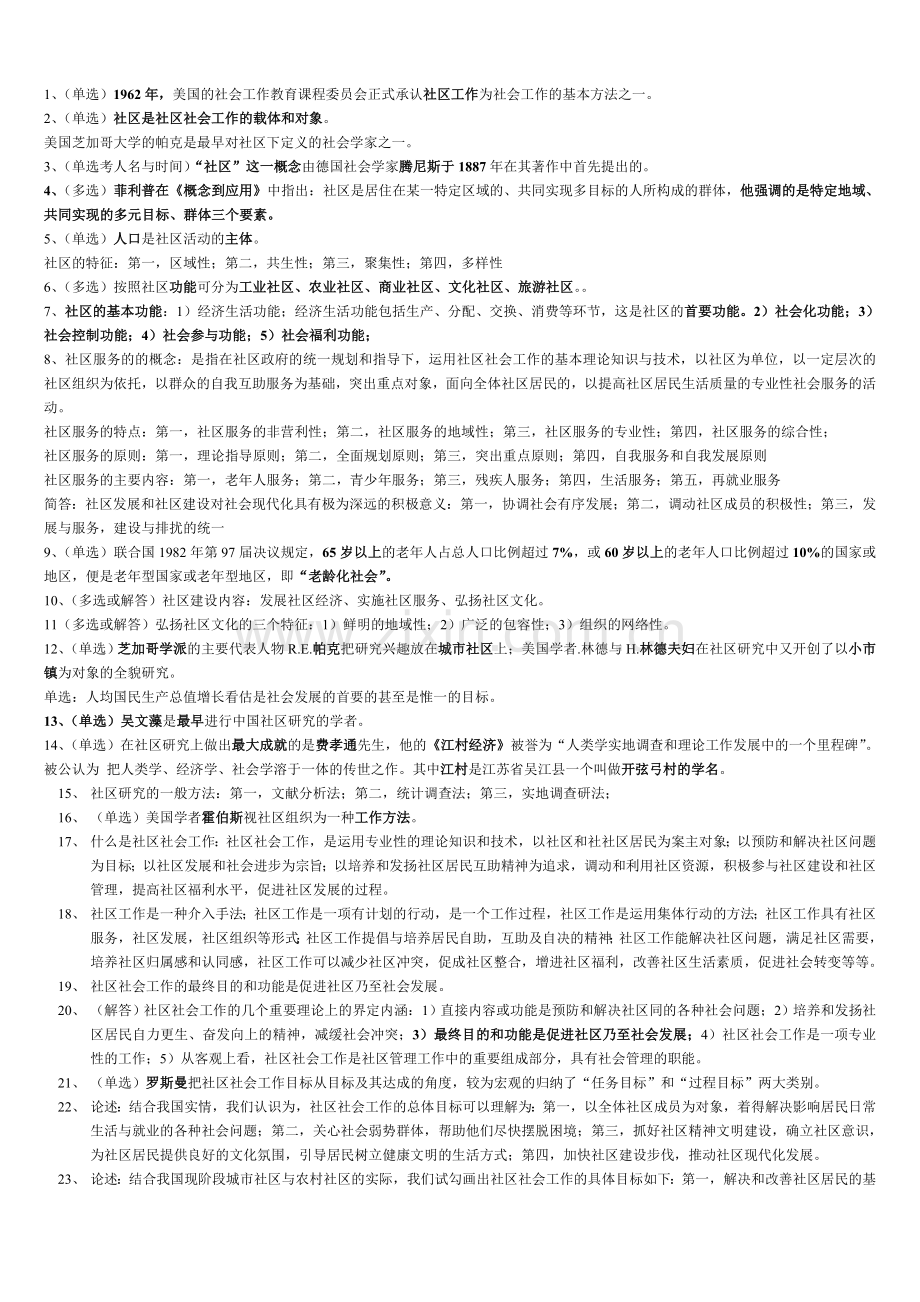 社会工作与管理自考科目社区社会工作201207.doc_第1页