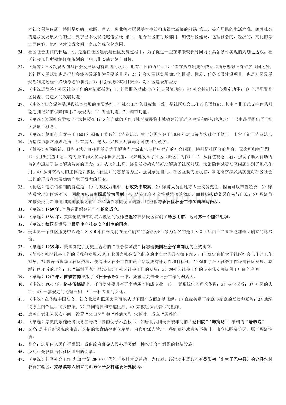 社会工作与管理自考科目社区社会工作201207.doc_第2页