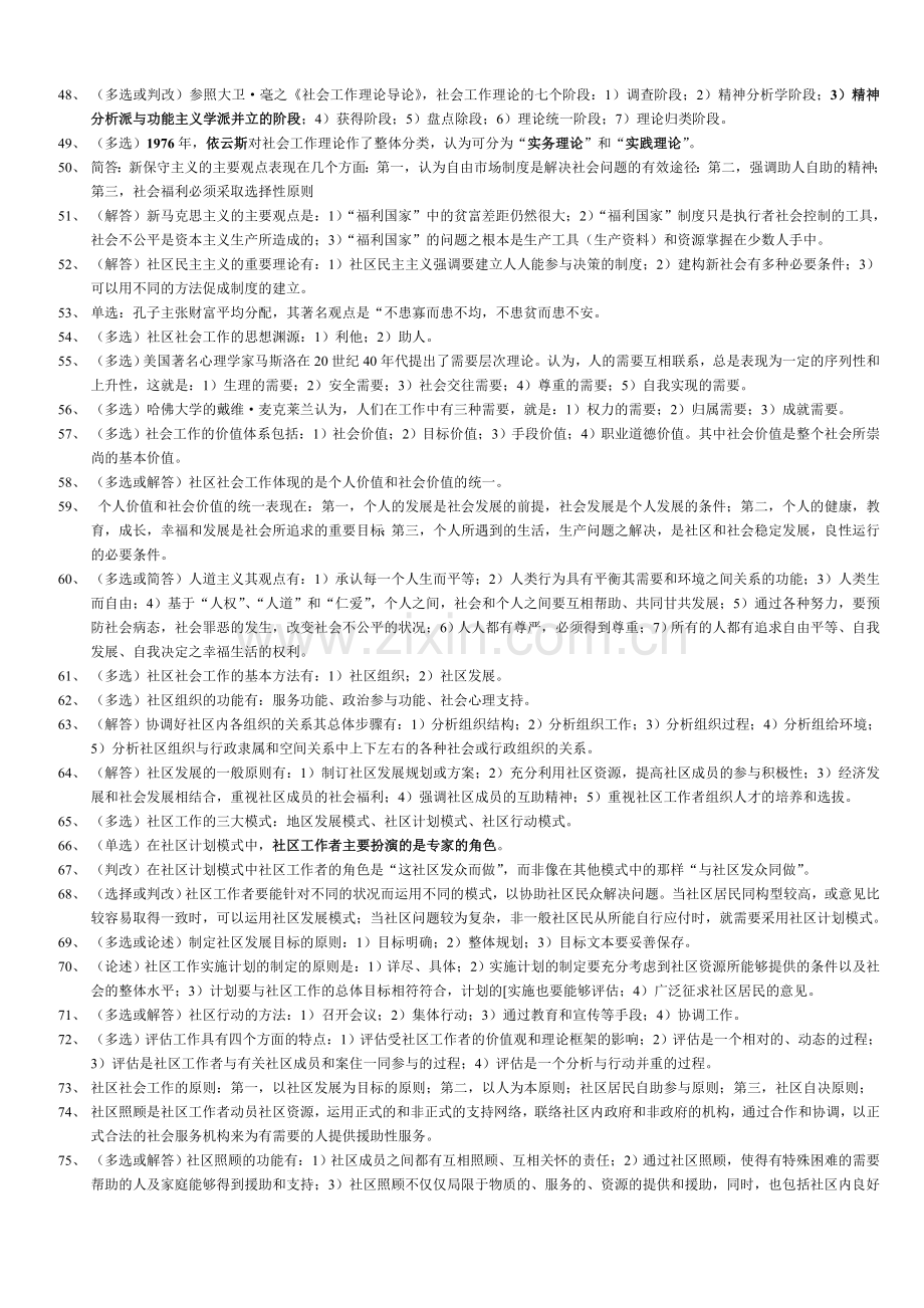 社会工作与管理自考科目社区社会工作201207.doc_第3页