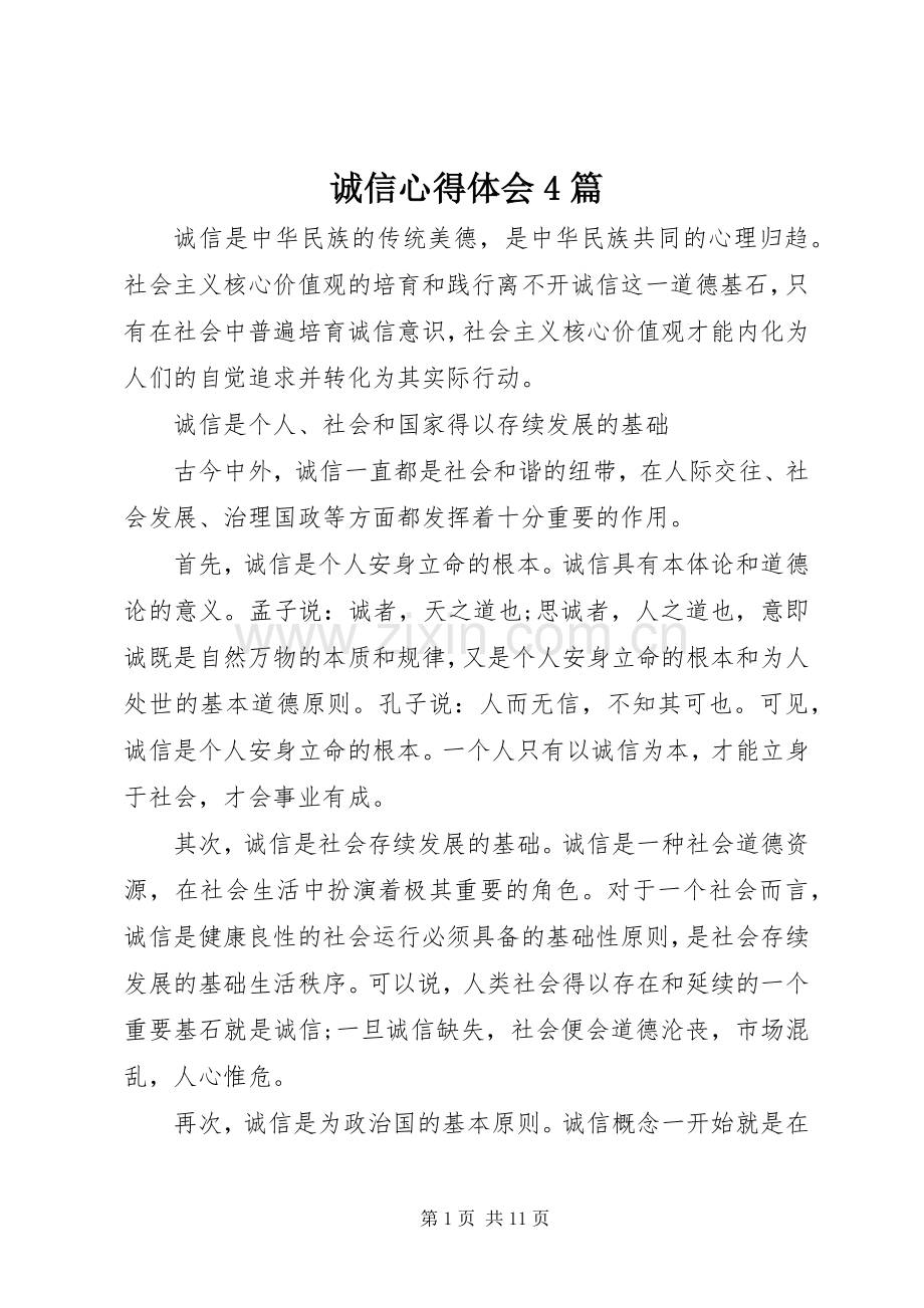 诚信心得体会4篇.docx_第1页