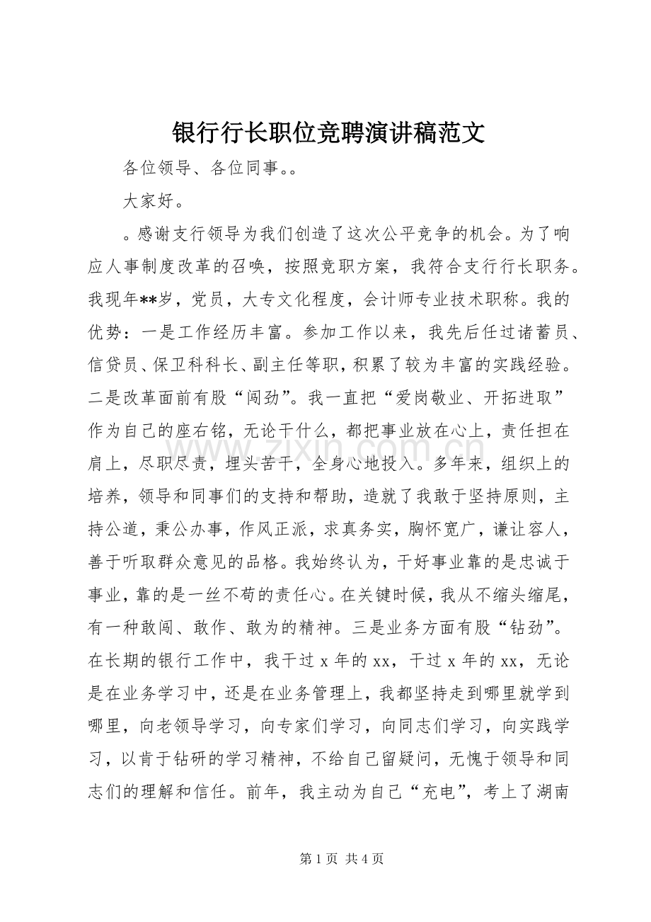 银行行长职位竞聘演讲稿范文.docx_第1页