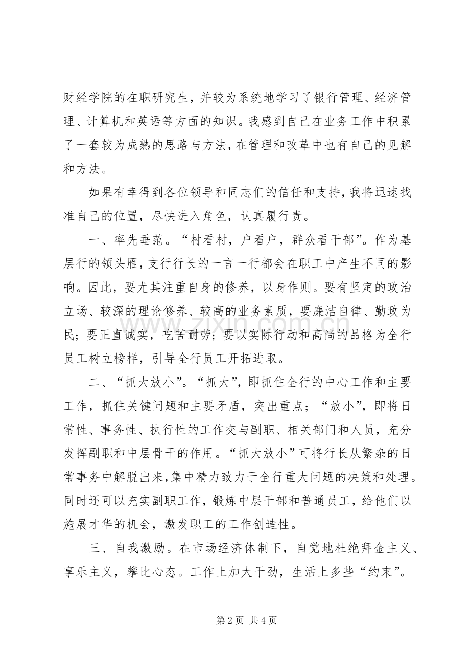 银行行长职位竞聘演讲稿范文.docx_第2页