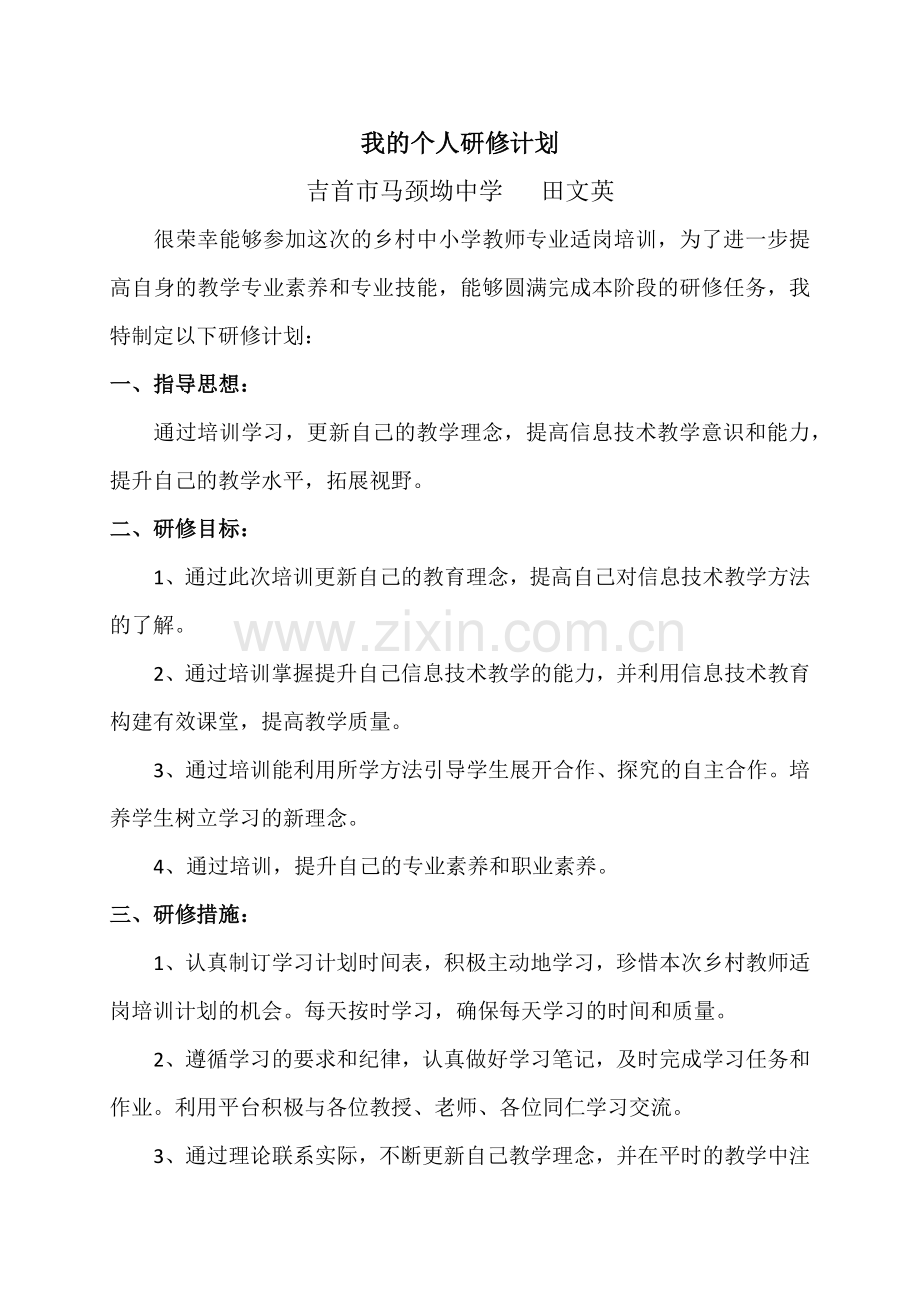 我的个人研修计划.docx_第1页