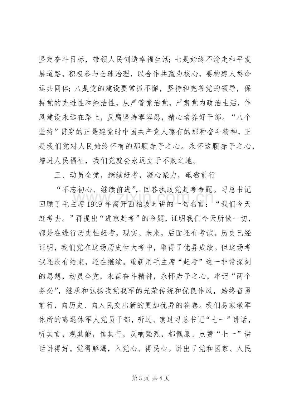 学习主席总书记七一重要讲话心得体会不忘初心强核心凝心聚力向前进.docx_第3页