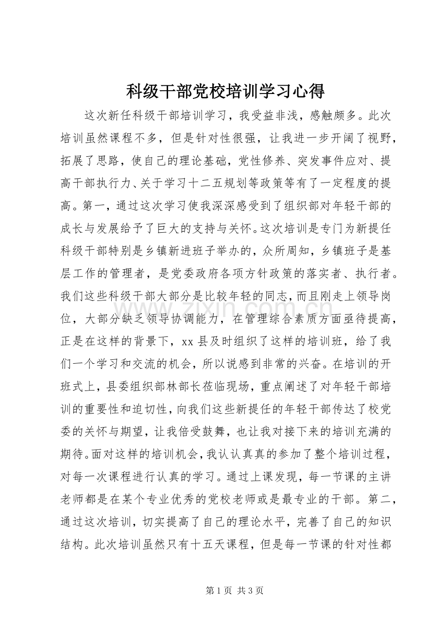 科级干部党校培训学习心得.docx_第1页