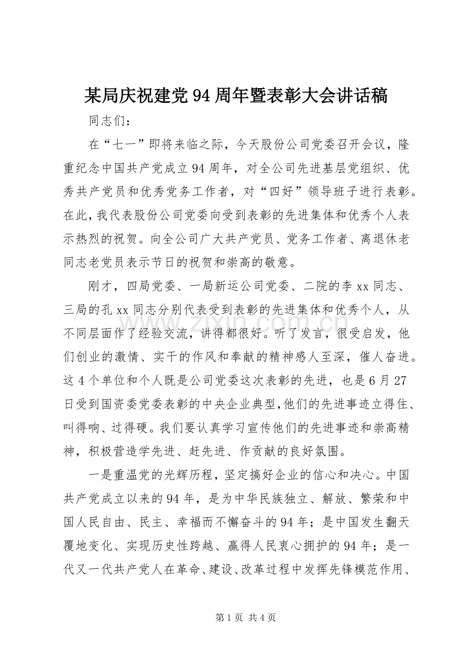 某局庆祝建党94周年暨表彰大会讲话稿.docx_第1页