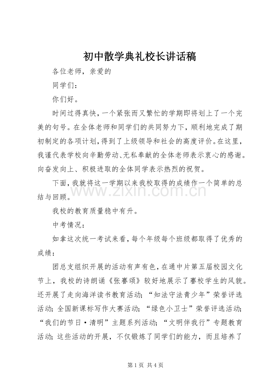 初中散学典礼校长讲话稿.docx_第1页