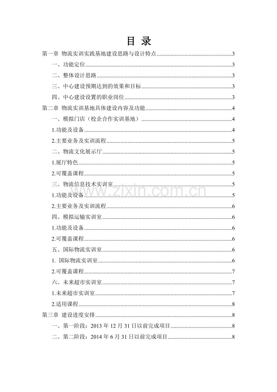 商贸物流实训实践基地建设方案之物流模块(1).doc_第2页