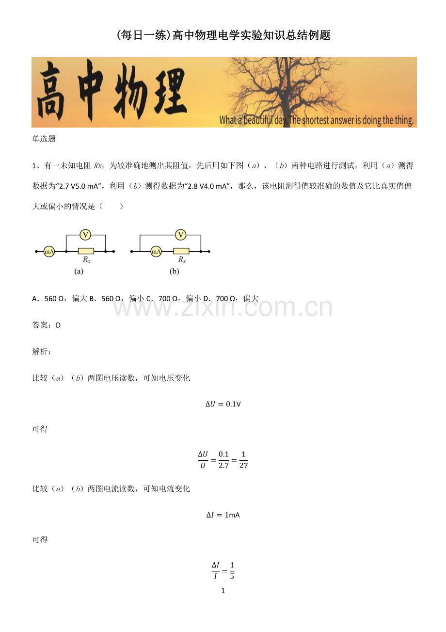 高中物理电学实验知识总结例题.pdf_第1页