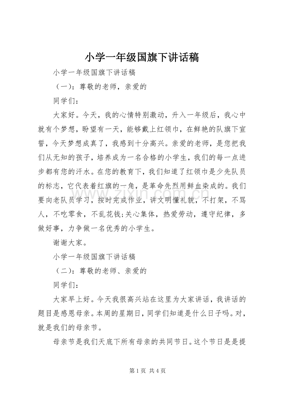 小学一年级国旗下讲话稿.docx_第1页