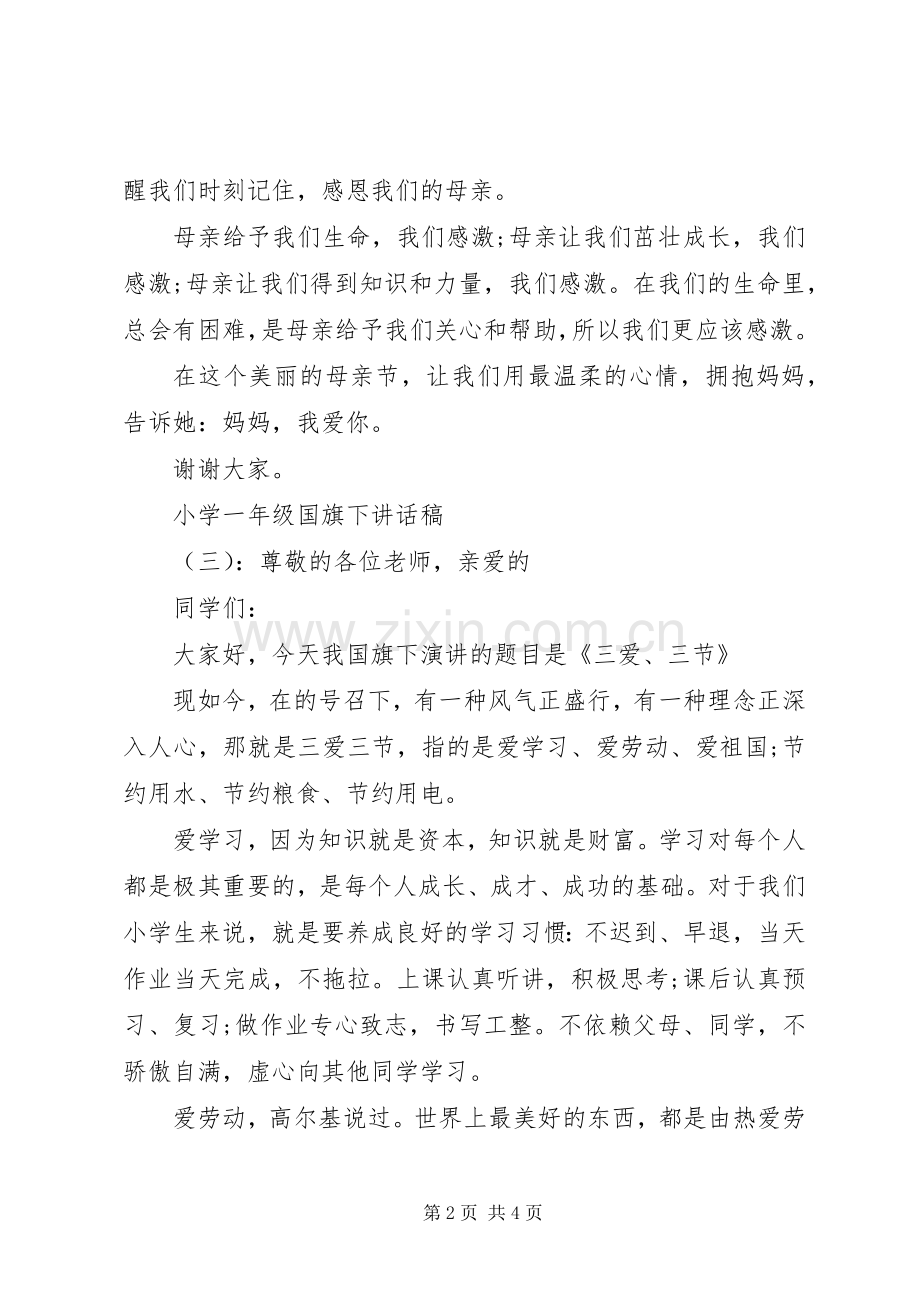 小学一年级国旗下讲话稿.docx_第2页