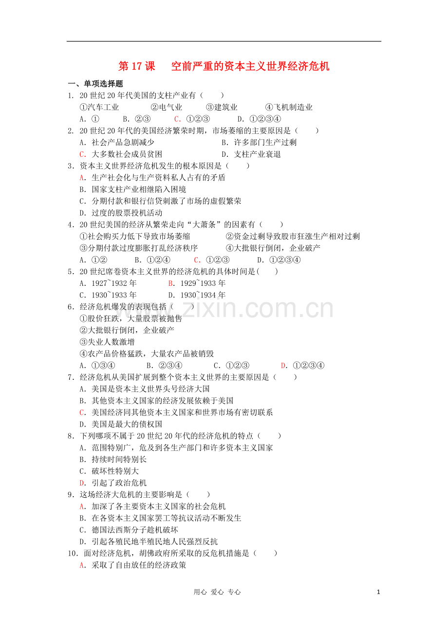 2012高中历史-6.1-空前严重的资本主义世界经济危机每课一练5-新人教版必修2.doc_第1页