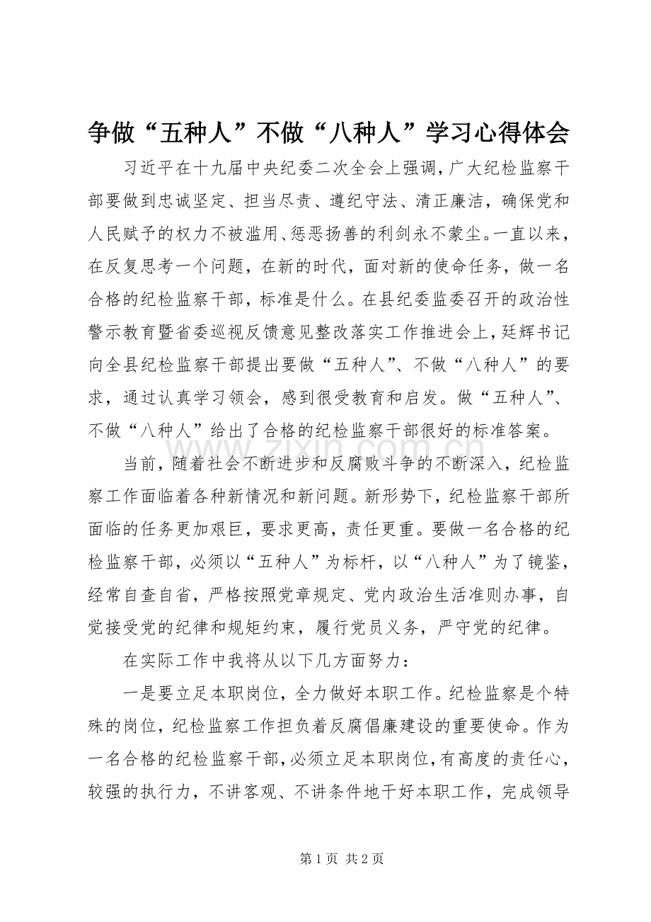 争做“五种人”不做“八种人”学习心得体会.docx_第1页