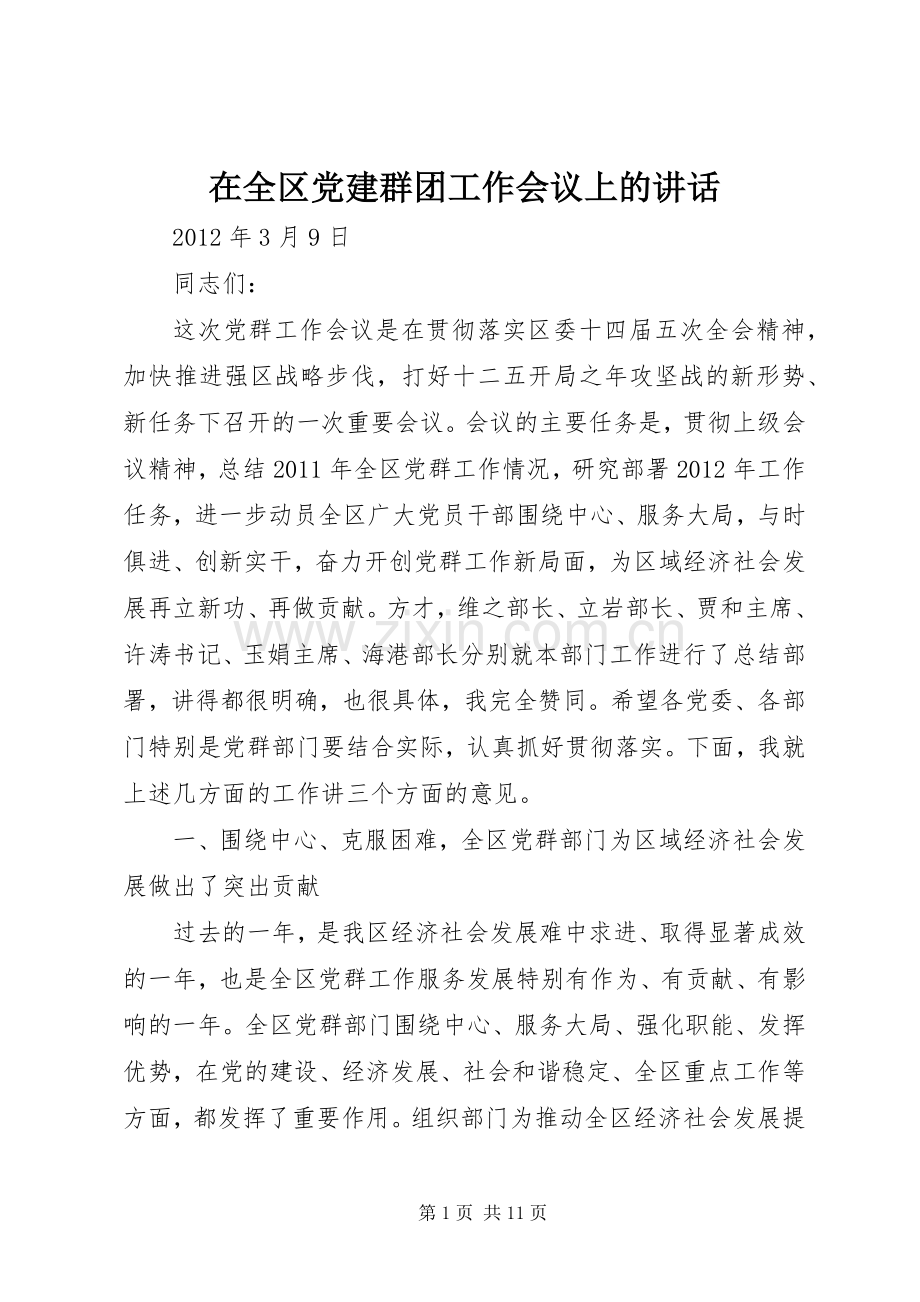 在全区党建群团工作会议上的讲话.docx_第1页