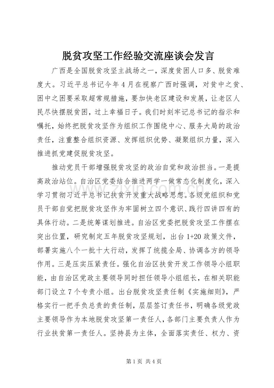 脱贫攻坚工作经验交流座谈会发言.docx_第1页