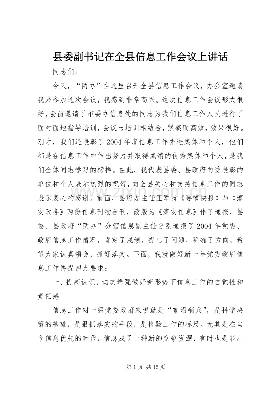 县委副书记在全县信息工作会议上讲话.docx_第1页