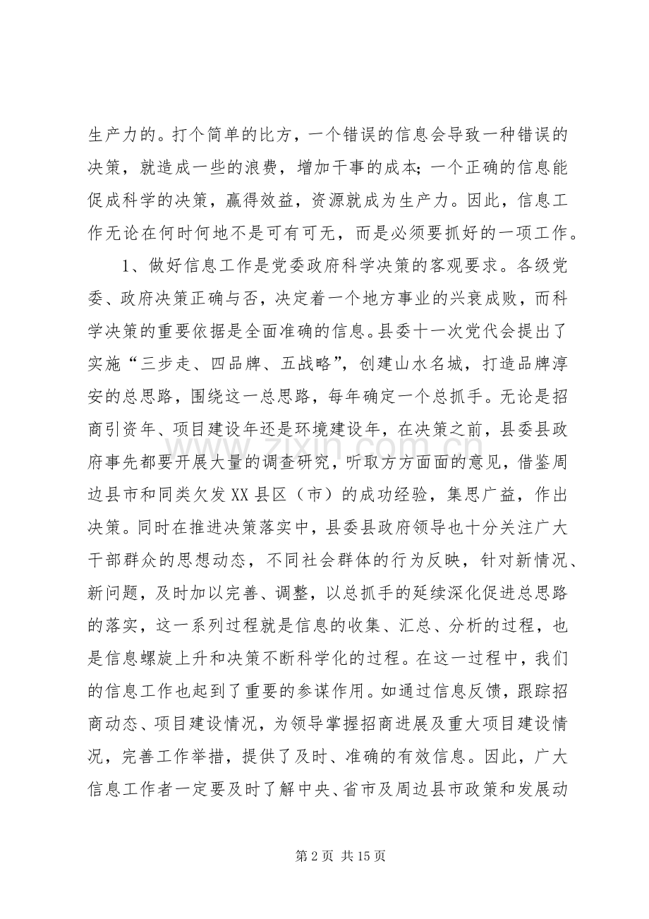 县委副书记在全县信息工作会议上讲话.docx_第2页