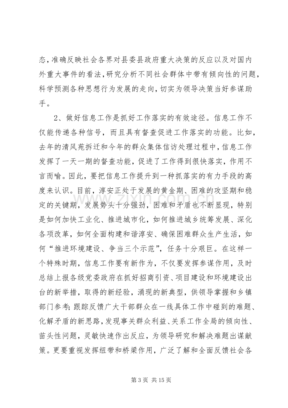 县委副书记在全县信息工作会议上讲话.docx_第3页