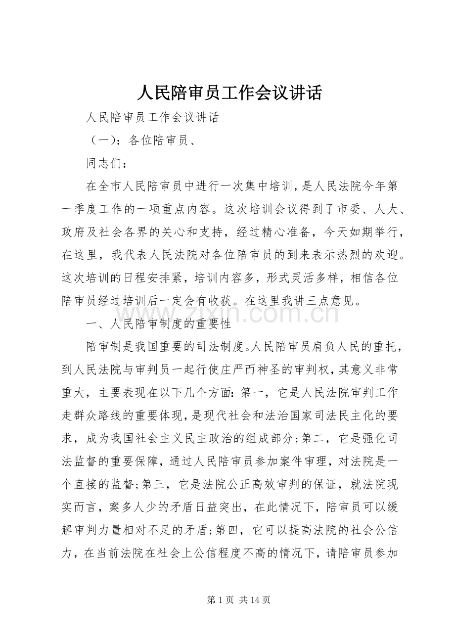 人民陪审员工作会议讲话.docx_第1页