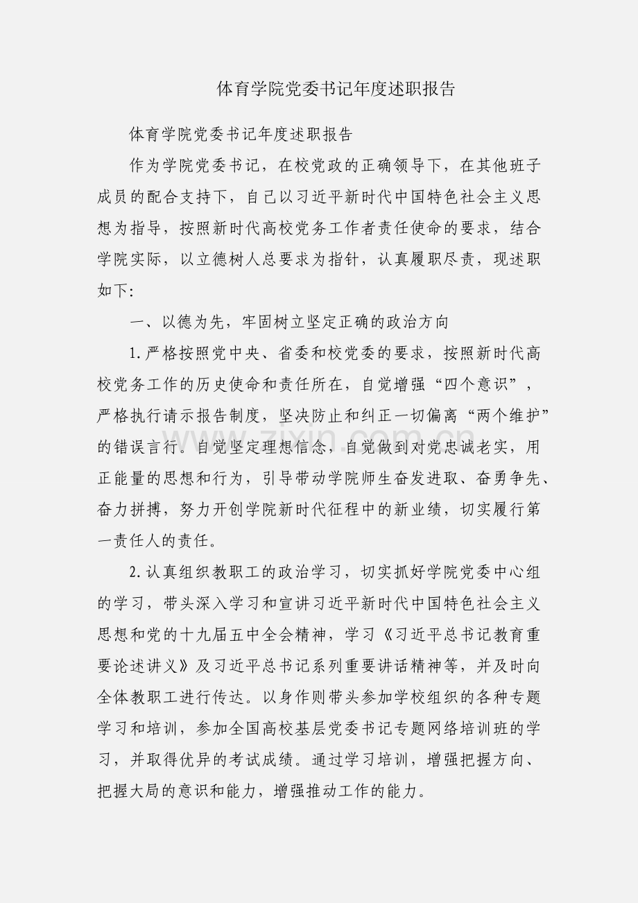 体育学院党委书记年度述职报告.docx_第1页