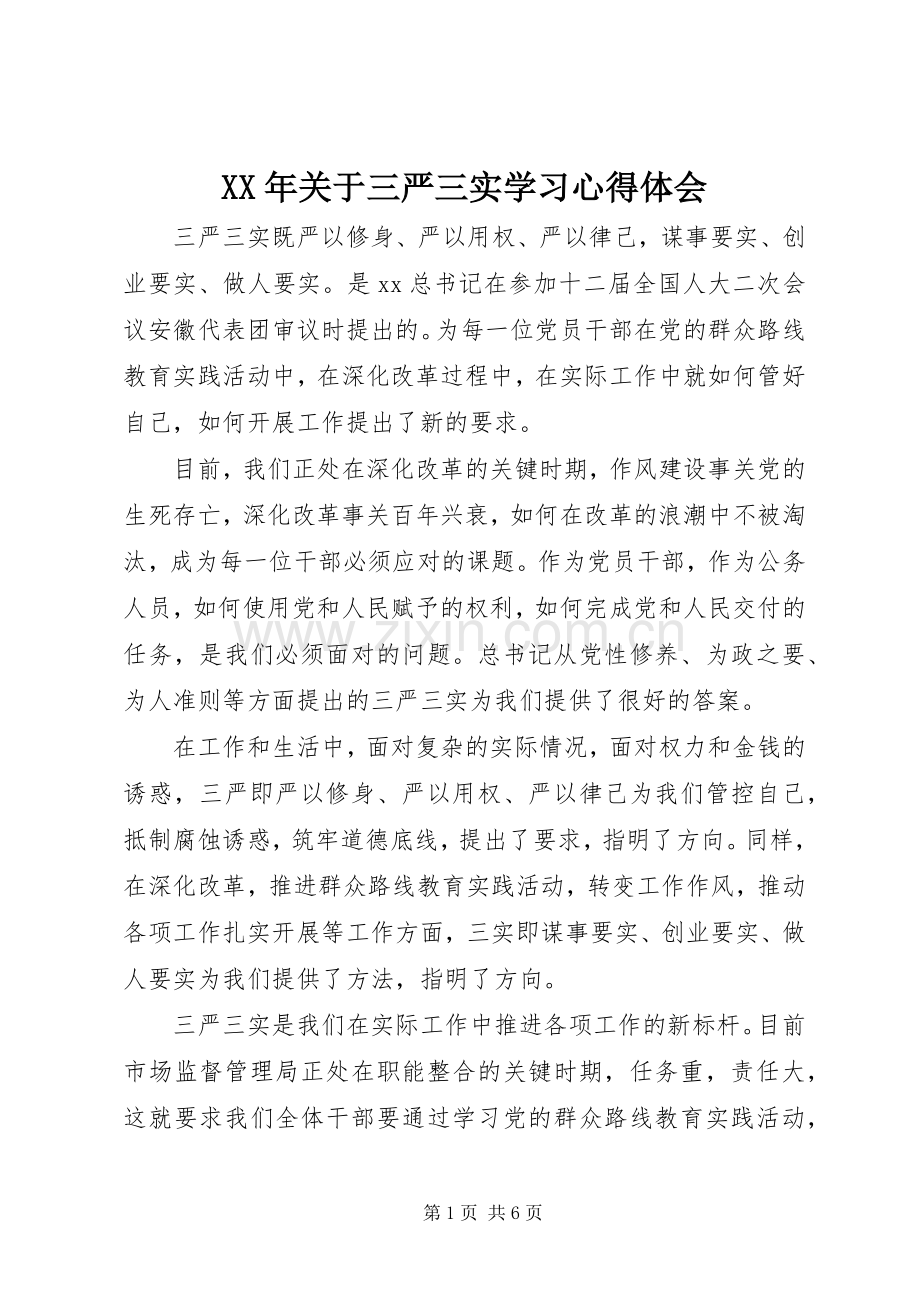 XX年关于三严三实学习心得体会.docx_第1页