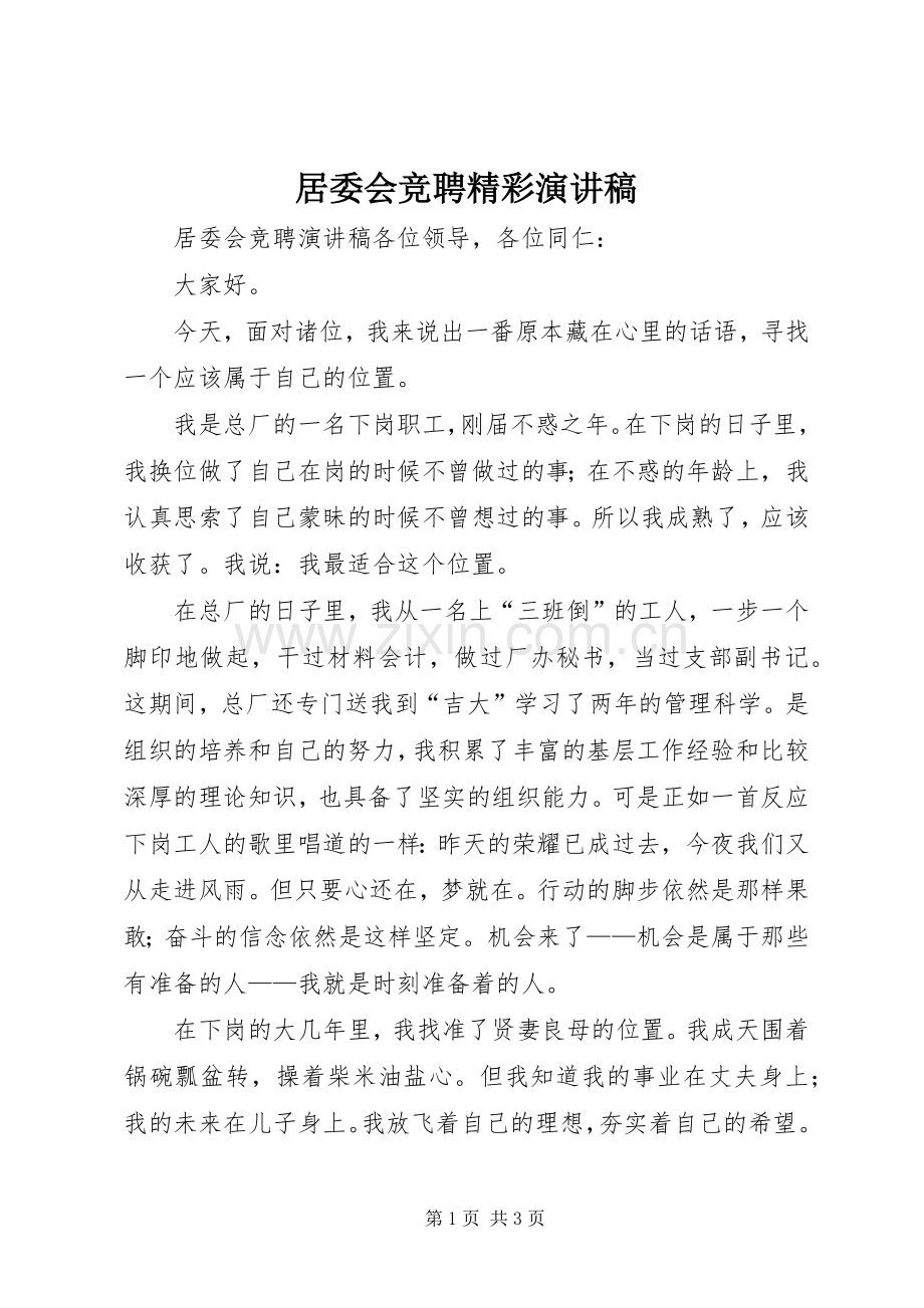 居委会竞聘精彩演讲稿.docx_第1页