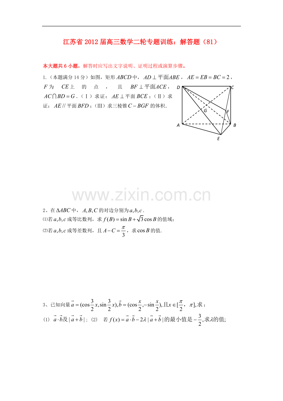 江苏省高三数学二轮专题训练-解答题(81).doc_第1页