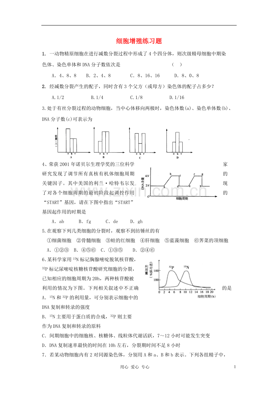 高中生物《细胞增殖》同步练习5-苏教版必修1.doc_第1页