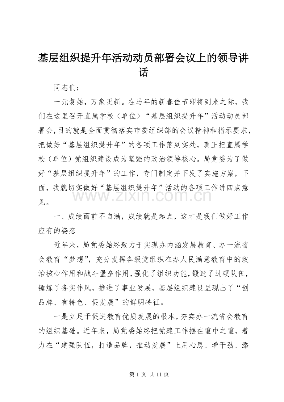 基层组织提升年活动动员部署会议上的领导讲话.docx_第1页