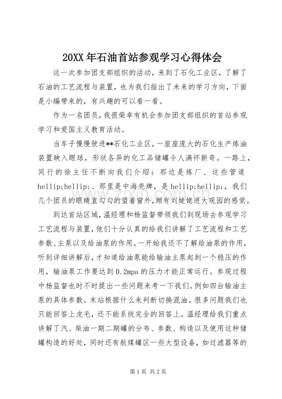 20XX年石油首站参观学习心得体会.docx_第1页