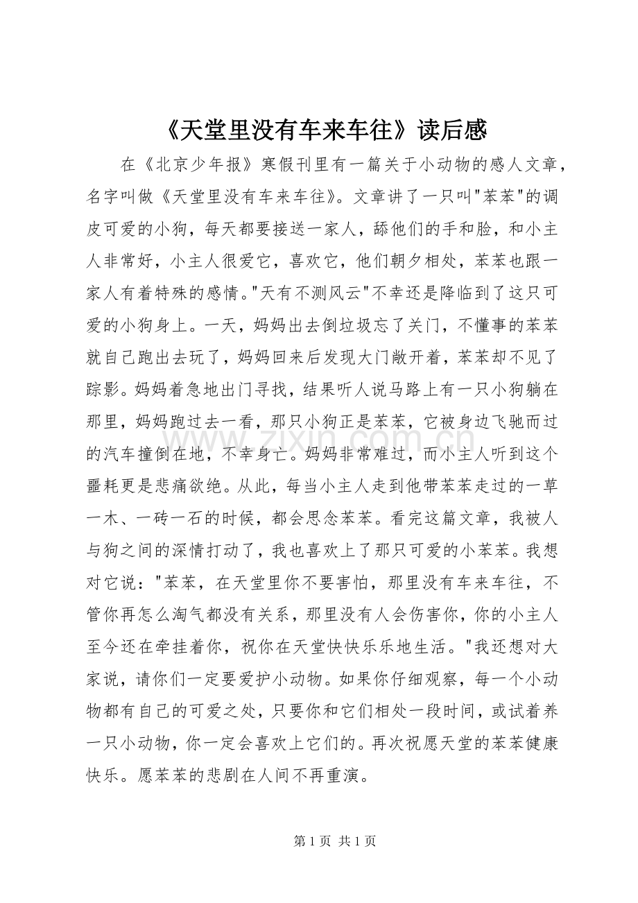 《天堂里没有车来车往》读后感.docx_第1页