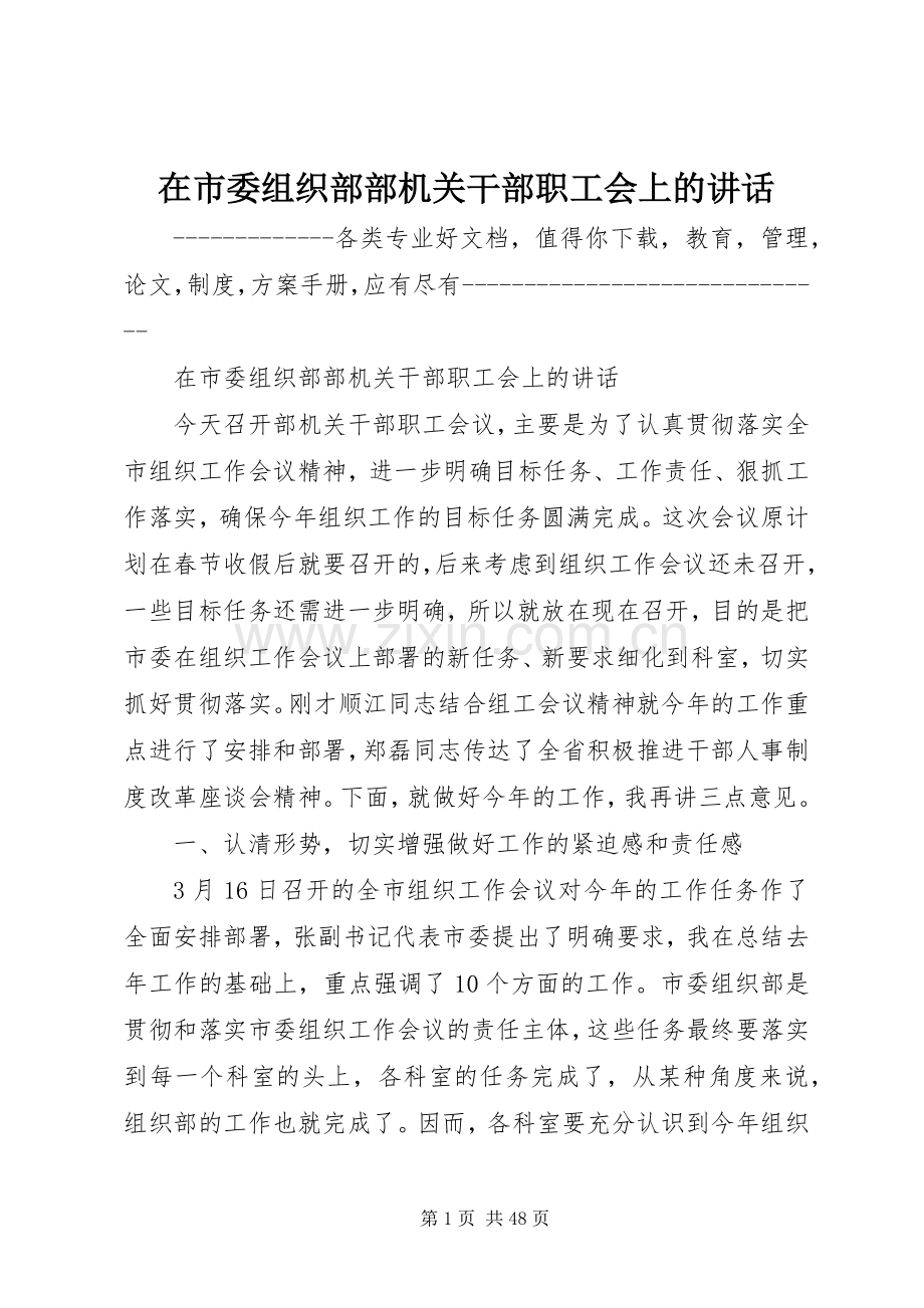 在市委组织部部机关干部职工会上的讲话.docx_第1页