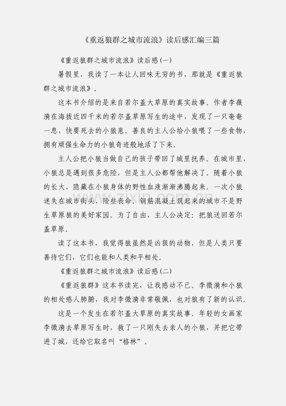 《重返狼群之城市流浪》读后感汇编三篇.docx_第1页