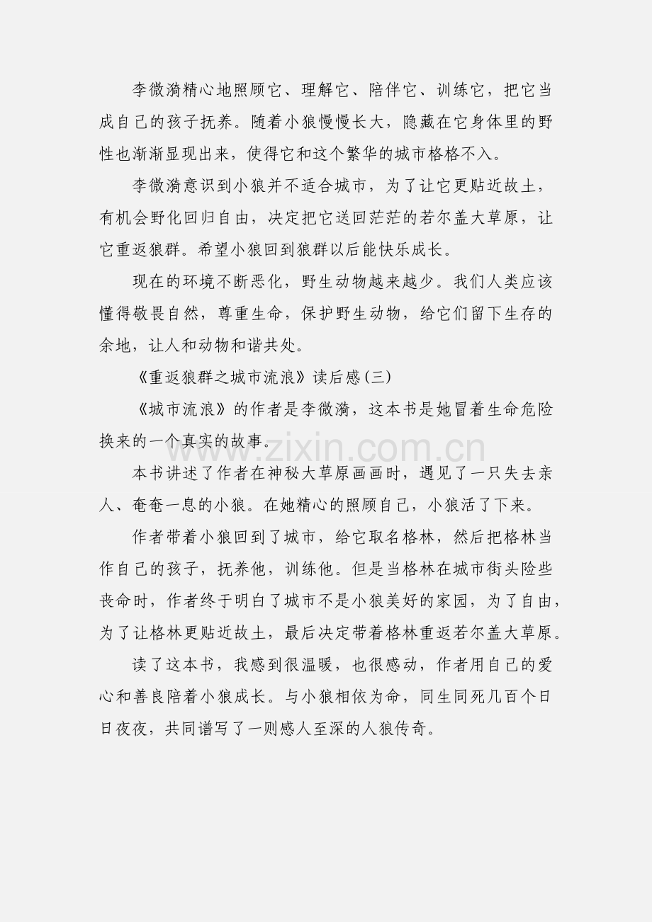 《重返狼群之城市流浪》读后感汇编三篇.docx_第2页