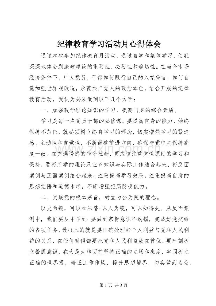 纪律教育学习活动月心得体会.docx_第1页