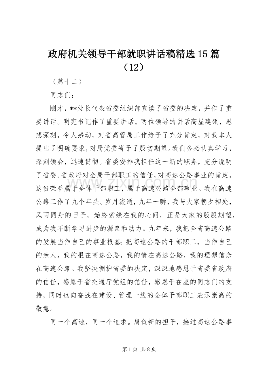 政府机关领导干部就职讲话稿15篇（12）.docx_第1页