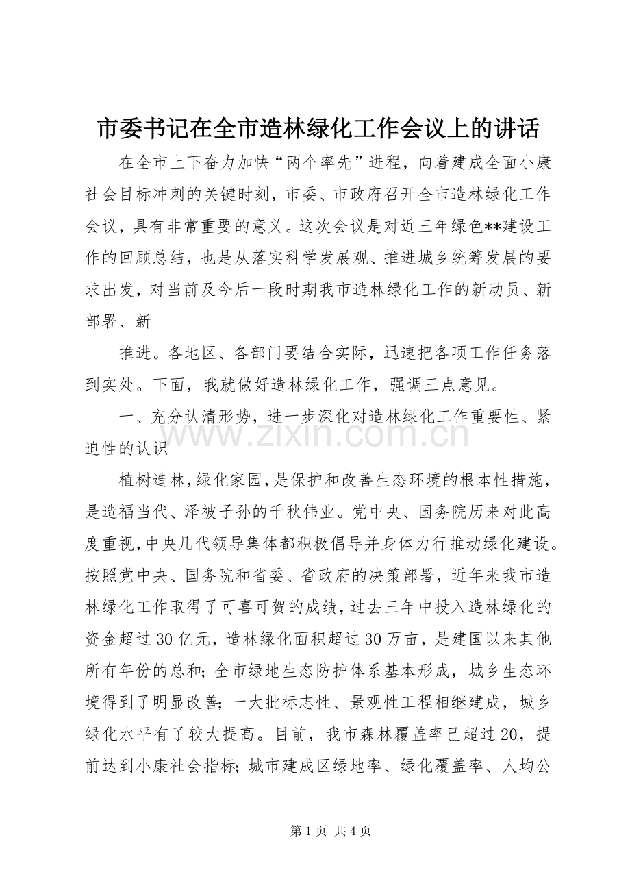 市委书记在全市造林绿化工作会议上的讲话.docx_第1页