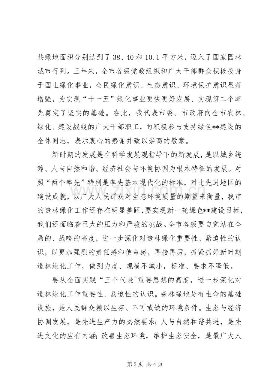 市委书记在全市造林绿化工作会议上的讲话.docx_第2页