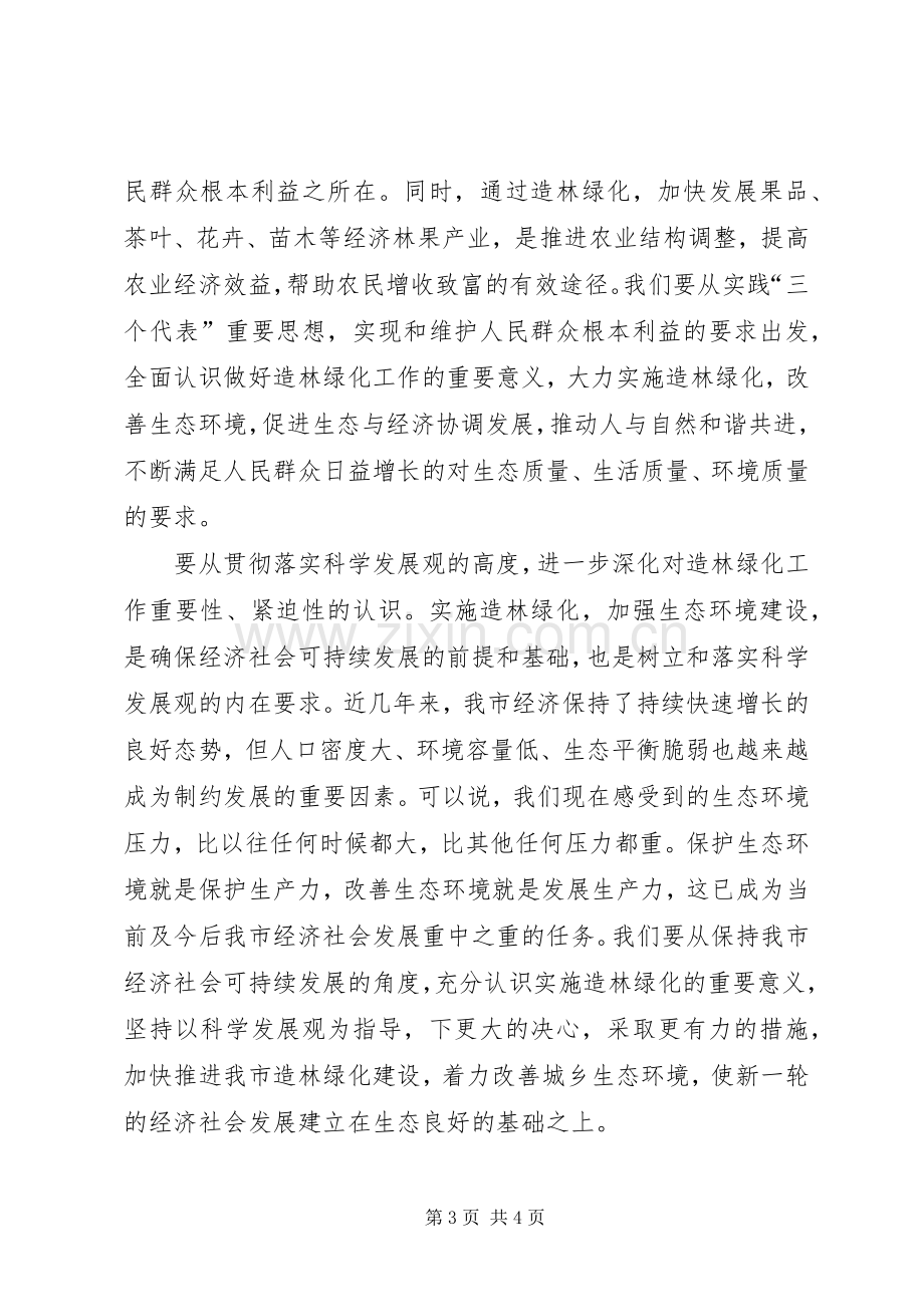 市委书记在全市造林绿化工作会议上的讲话.docx_第3页