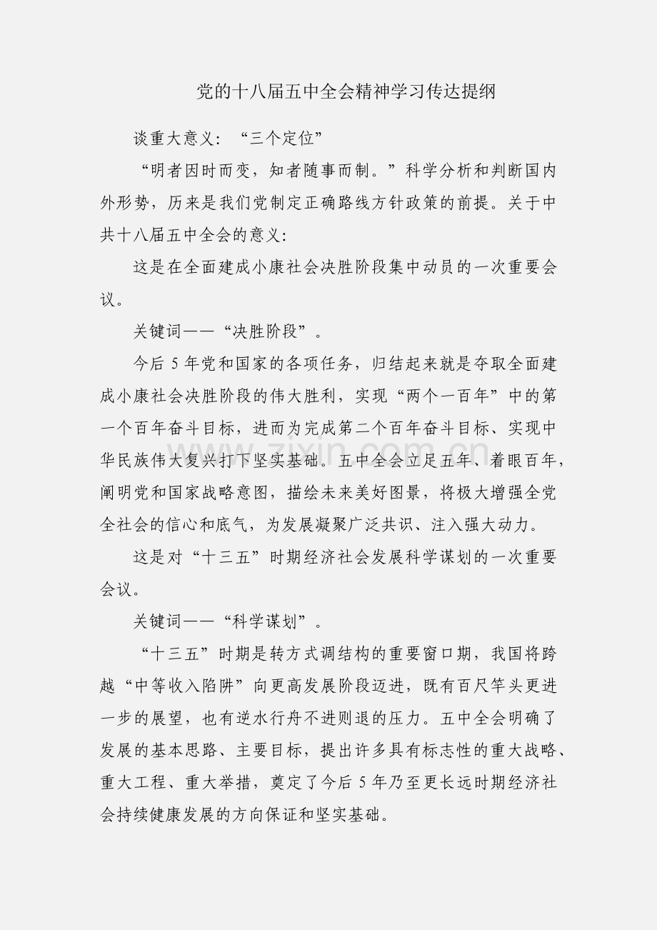 党的十八届五中全会精神学习传达提纲.docx_第1页