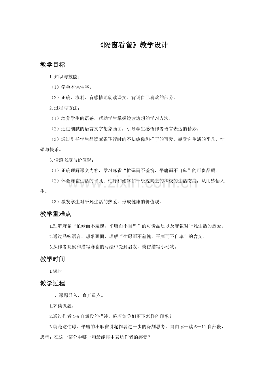 《隔窗看雀》教学设计.doc_第1页