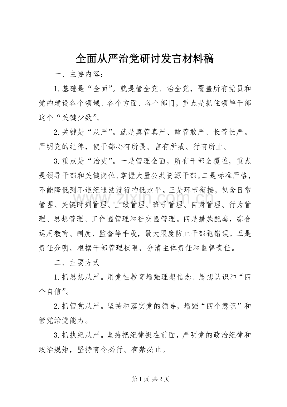 全面从严治党研讨发言材料稿.docx_第1页