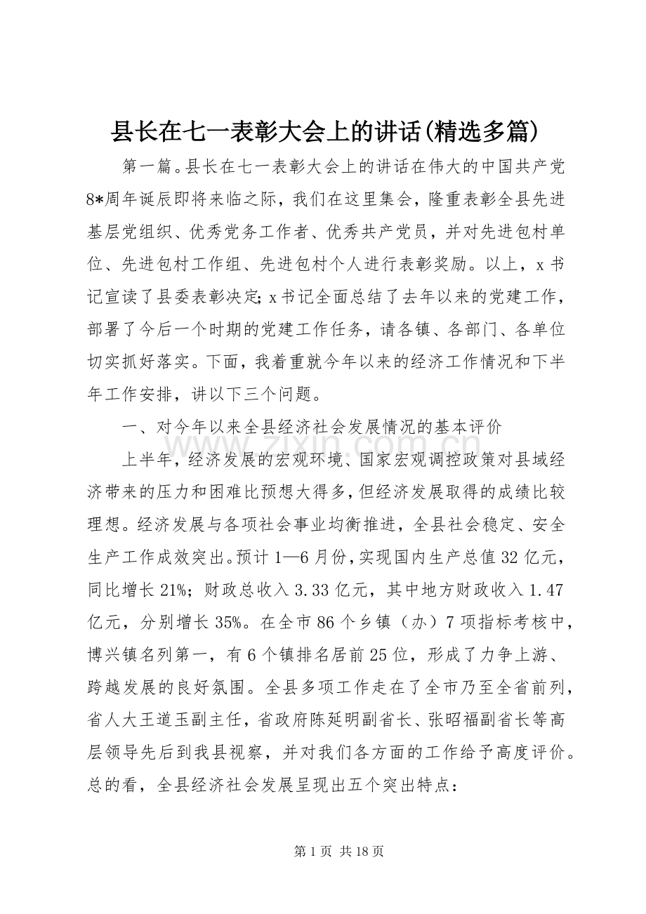 县长在七一表彰大会上的讲话(多篇).docx_第1页