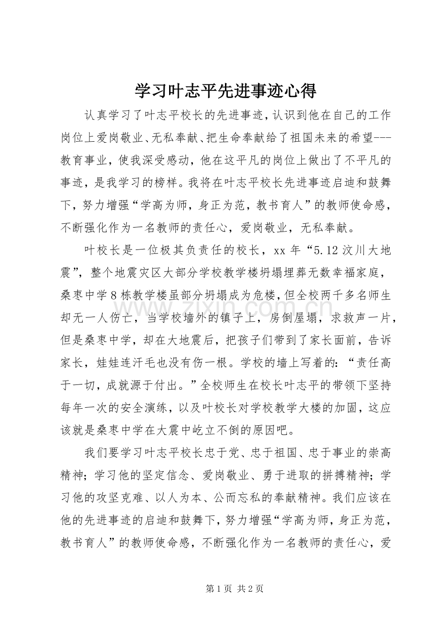 学习叶志平先进事迹心得.docx_第1页