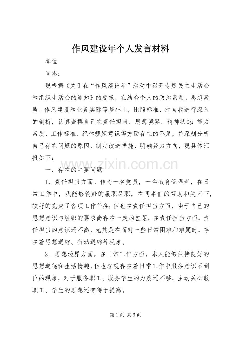 作风建设年个人发言材料.docx_第1页